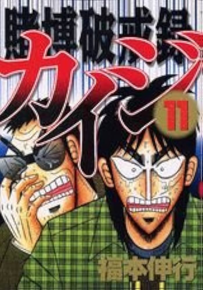 週刊ヤングマガジン 1996年 NO.11 新連載 賭博黙示録カイジ 週刊ヤングマガジン 1996年 NO.11 新連載 賭博黙示録カイジ 賭博